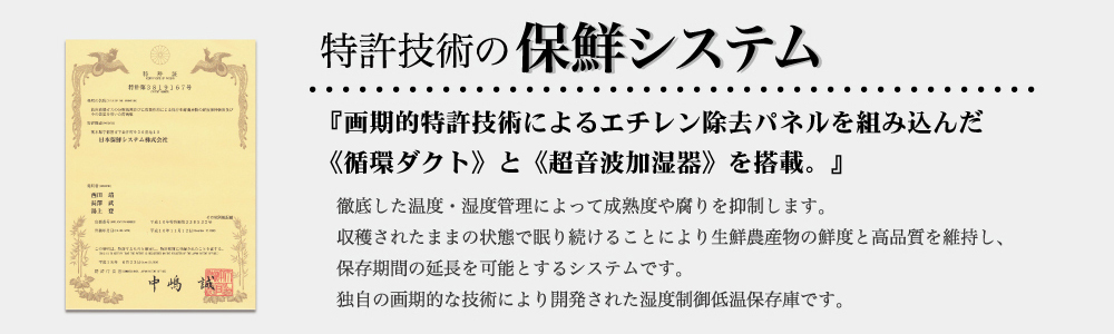 花き・果物・農産物などの鮮度維持を実現！保鮮システム「快蔵くん」