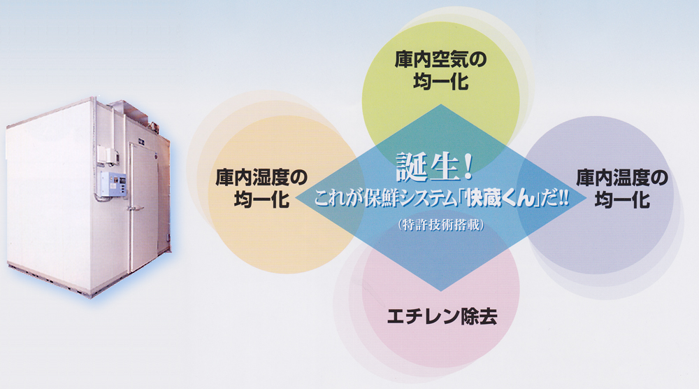 花き・果物・農産物などの鮮度維持を実現！保鮮システム「快蔵くん」